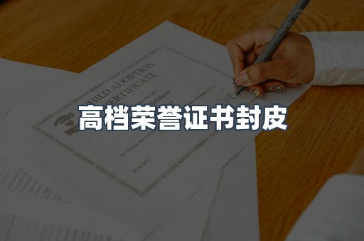 定制证件